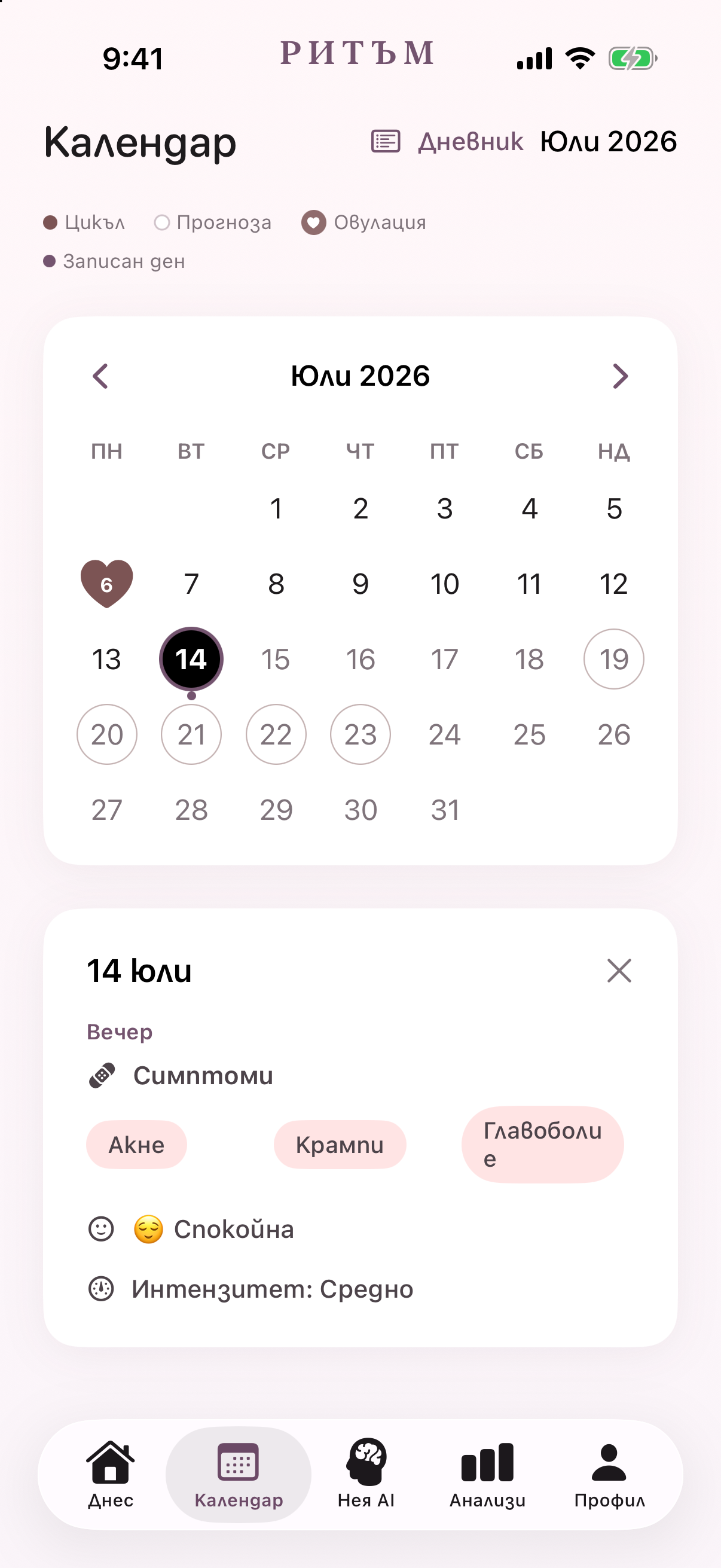 Календар в Ритъм с избран ден